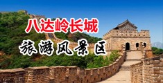 操BB,操BB中国北京-八达岭长城旅游风景区